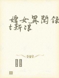 婢女异闻录txt新浪