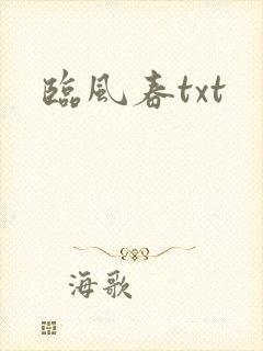 临风春txt