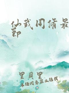 仙武同修最新章节