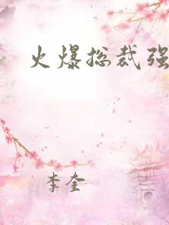 火爆总裁强制爱