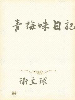 青梅味日记