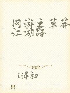 网游之草莽豪杰江湖路