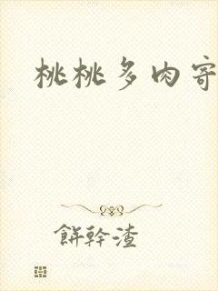 桃桃多肉寄北