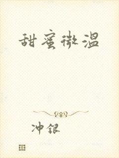 甜蜜微温
