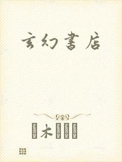 玄幻书店
