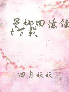 曼娜回忆录txt下载