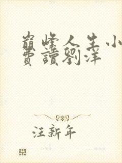 巅峰人生小说免费读刘洋