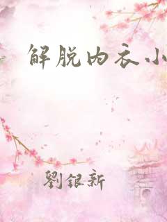 解脱内衣小游戏