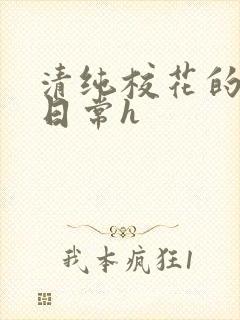 清纯校花的被肉日常h