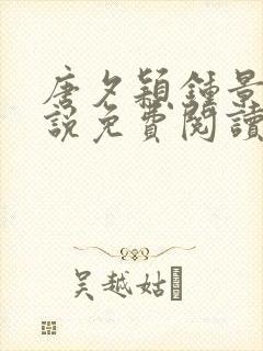 唐夕颖钟景期小说免费阅读