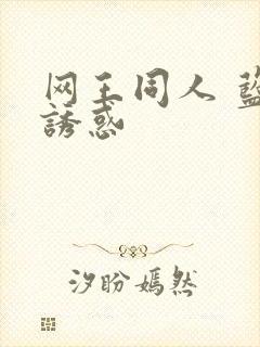 网王同人 蓝色诱惑