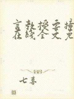 言教授要撞坏了在线全文免费阅读