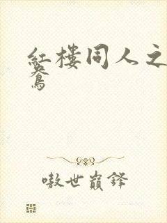 红楼同人之金鸳鸯