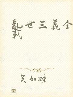 乱世三义全集下载