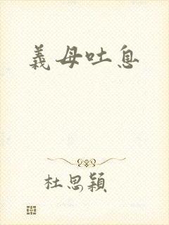 义母吐息