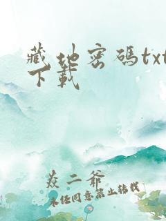 藏地密码txt下载