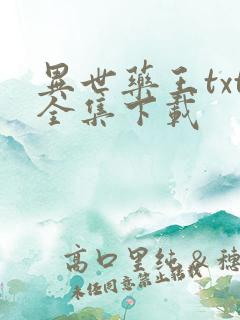 异世药王txt全集下载