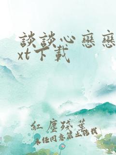 谈谈心恋恋爱txt下载