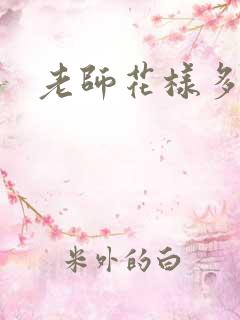 老师花样多