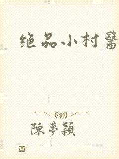 绝品小村医