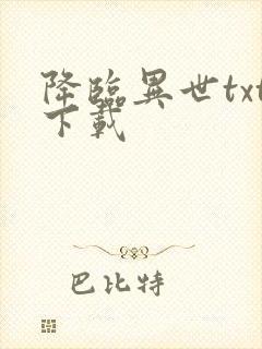 降临异世txt下载