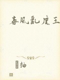 春风乱度玉门关