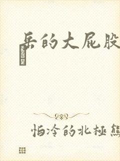 岳的大屁股和大泬