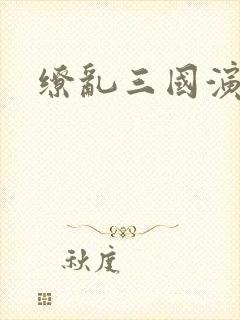 缭乱三国演义