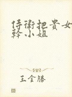 侍卫把贵女怼树干小姐