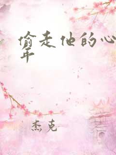 偷走他的心许多年