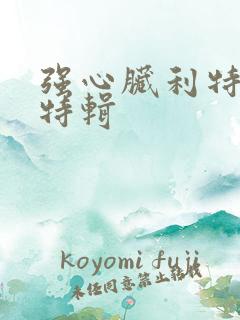 强心脏利特入伍特辑