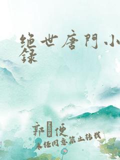 绝世唐门小说目录