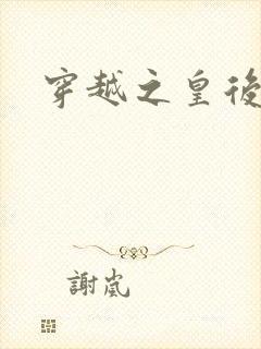 穿越之皇后重生