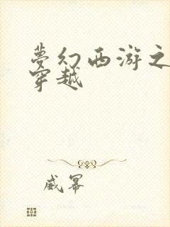 梦幻西游之异界穿越