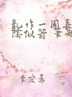 乱作一团长日光阴似箭 笔趣阁