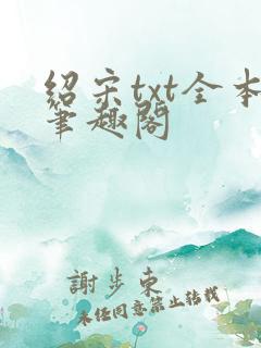 绍宋txt全本笔趣阁