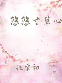 悠悠寸草心阅读