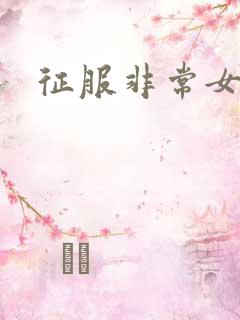 征服非常女上司