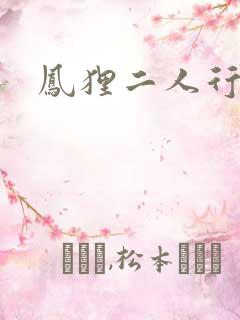 凤狸二人行