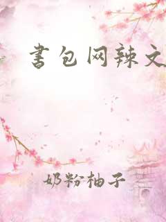 书包网辣文合集