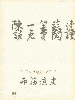 陈一笑苏清涵小说免费阅读