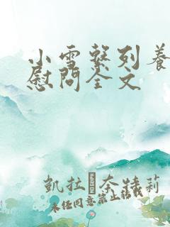 小雪系列养老院慰问全文
