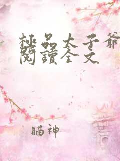 极品太子爷免费阅读全文