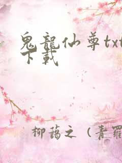 鬼龙仙尊txt下载