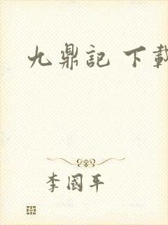 九鼎记 下载