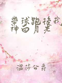 带球跑后我成男神白月光