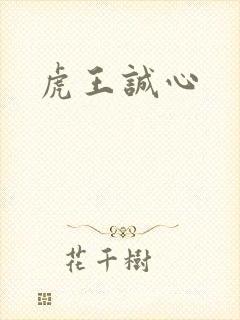 虎王诚心