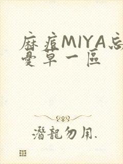 麻痘MIYA忘忧草一区