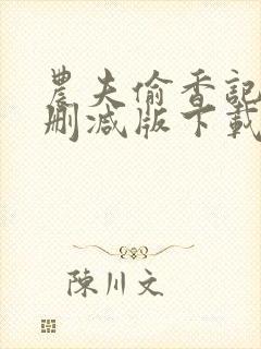 农夫偷香记2未删减版下载