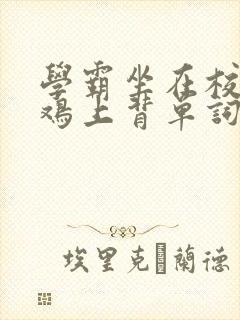 学霸坐在校霸的鸡上背单词